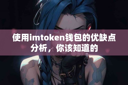使用imtoken钱包的优缺点分析，你该知道的