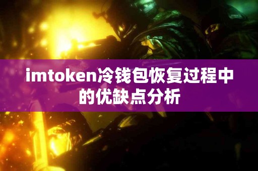 imtoken冷钱包恢复过程中的优缺点分析