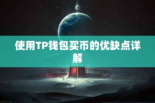 使用TP钱包买币的优缺点详解