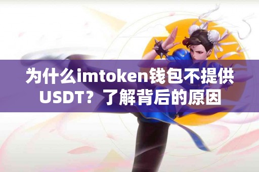 为什么imtoken钱包不提供USDT？了解背后的原因