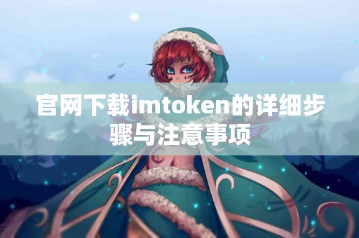 官网下载imtoken的详细步骤与注意事项