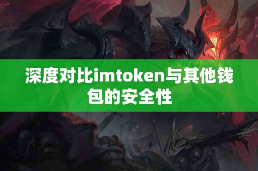 深度对比imtoken与其他钱包的安全性