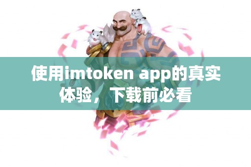 使用imtoken app的真实体验，下载前必看